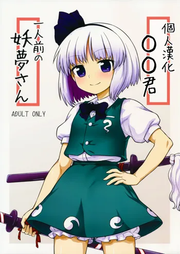 Ichininmae no Youmu-san, 中文