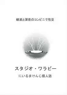 綾波と深夜のコンビニで性交, 日本語