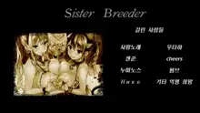 Sister Breeder |  시스터 브리더, 한국어