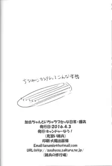 加古ちゃんといちゃラブセッな日常+睡姦, 日本語