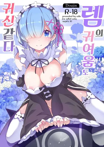 Rem no Kawaisa mo Onigakatteiru, 한국어