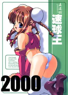 速球王 2000, 日本語