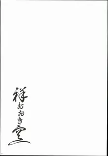 祥おおき空, 日本語