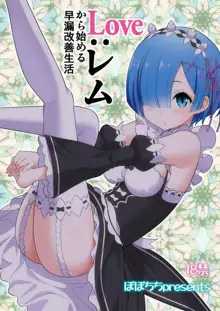 Love:Rem kara Hajimeru Sourou Kaizen Seikatsu, 中文