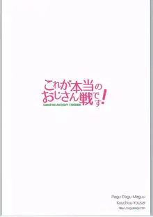 これが本当のおじさん戦です!, 日本語