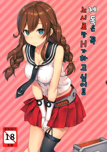 Teitoku wa Doushite mo Noshiro to H ga Shitai!!, 한국어