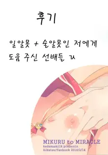 Mikuru to Miracle, 한국어