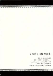 早苗さんin痴漢電車, 日本語