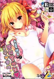 Sukumizu wa Nugasanaide Flan-chan Ecchi, 한국어