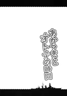 あかつきとオトナの時間, 日本語