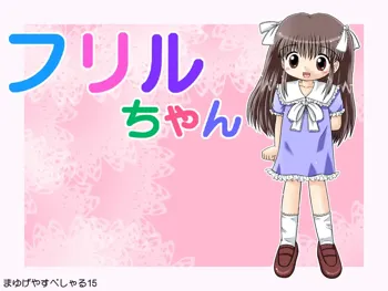 フリルちゃん, 日本語