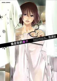 Anata no Oku-san Moraimasu - I'm gonna steal your wife. | 偷走妳的妻子, 中文