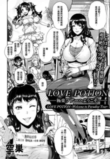 Love Potion ~Gokuraku Tour e Youkoso~ | Love Potion -Welcome to Paradise Tour-, 中文