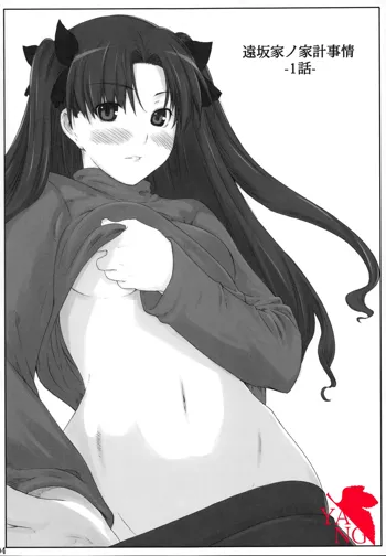 Tohsaka-ke no Kakei Jijou 1, 中文