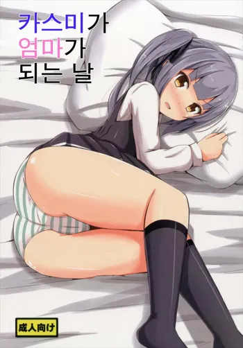 Kasumi ga Mama ni Naru Hi, 한국어