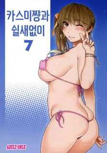 Kasumi-chan to Nobetumakunashi 7 | 카스미쨩과 쉴새없이 7, 한국어