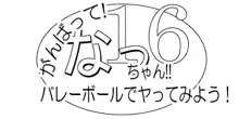 がんばって！なっちゃん！！16～バレーボールでヤってみよう！～, 日本語