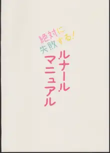 絶対に失敗する!ルナールマニュアル, 日本語