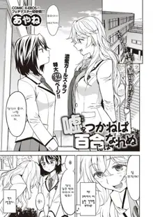 Uso o Tsukaneba Yuri ni wa Narenu | If a Lie Is Not Told, It Cannot Become Yuri, 한국어