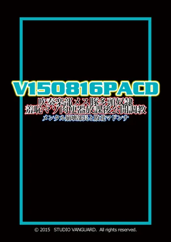 V150816PACD 吹奏楽部メス豚多頭奴隷 羞恥マゾ肉便器放課後公開調教 メンタル崩壊部長と敗北マドンナ