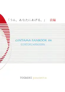 うん、あなたにあげる。 前編, 日本語