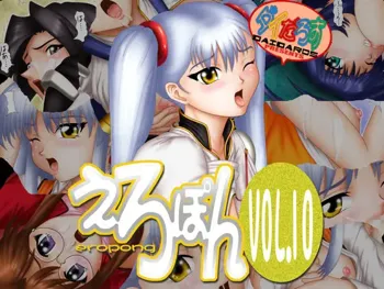 えろぽん Vol.10, 日本語