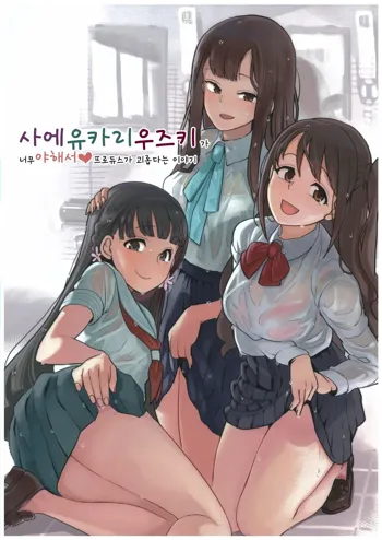 Sae Yukari Uzuki ga Ecchi Sugite Produce ga Tsuraitte Hanashi | 사에 유카리 우즈키가 너무 야해서 프로듀스가 괴롭다는 이야기, 한국어