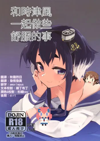 Tokitsukaze to, chotto, iikoto., 中文