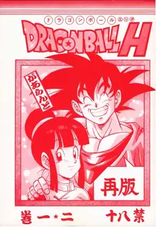 ドラゴンボールH 巻一・二 再版, 日本語