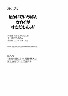 せかいでいちばんセカイがすきだもんっ!!, 日本語