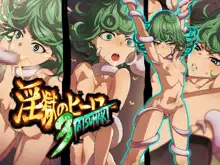 淫獄のヒーローTATSUMAKI 3, 日本語