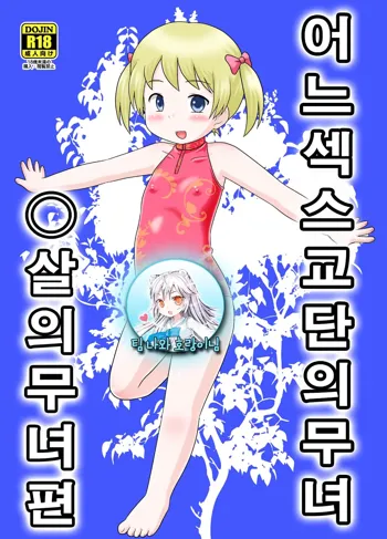 Toaru Sex Kyoudan no Miko ~ 〇-sai no Miko Hen, 한국어