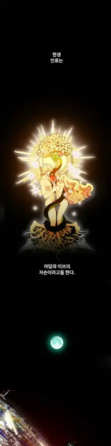 Lilith`s Cord Ch.1-13, 한국어