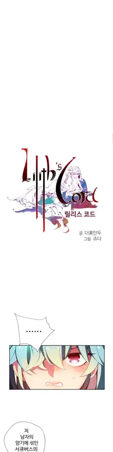 Lilith`s Cord Ch.1-13, 한국어