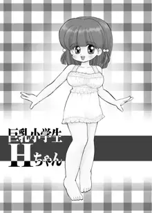 巨乳小学生Hちゃん, 日本語