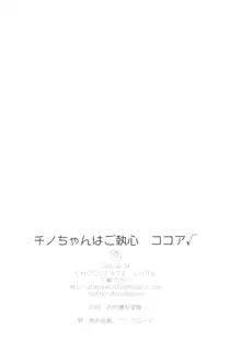 チノちゃんはご執心 ココア√, 日本語