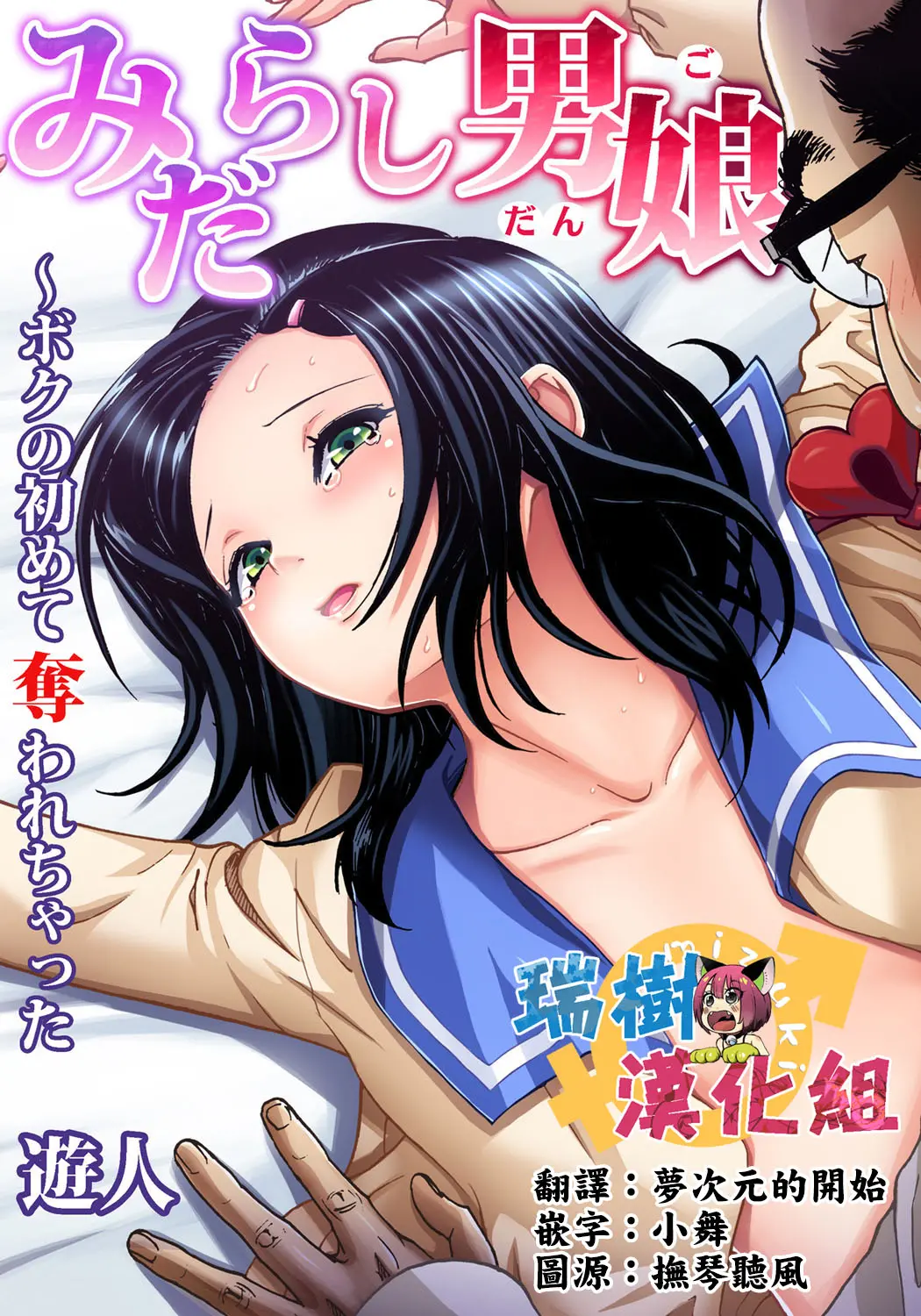 Midarashi Dango ~Boku no Hajimete Ubawarechatta Ch. 2, 中文