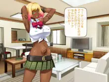 黒ギャルはチ○ポで堕とせる！, 日本語