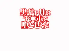 黒ギャルはチ○ポで堕とせる！, 日本語