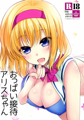 おっぱい接待アリスちゃん