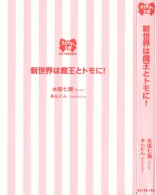 新世界は魔王とトモに！, 日本語