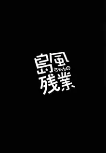 島風ちゃんの残業, 日本語