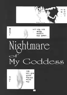 Nightmare of My Goddess Vol. 1, 한국어