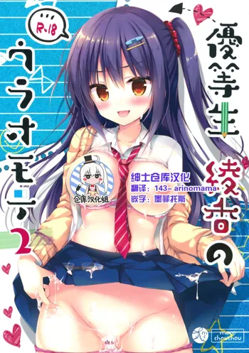 Yuutousei Ayaka no Uraomote 2, 中文