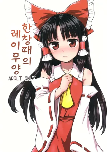 Otoshigoro no Reimu-san, 한국어