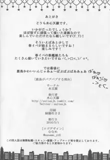 鹿島がバブバブする理由, 日本語