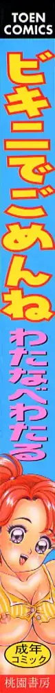 ビキニでごめんね, 日本語