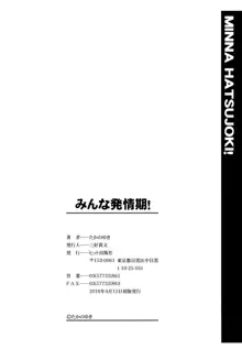 みんな発情期!, 日本語