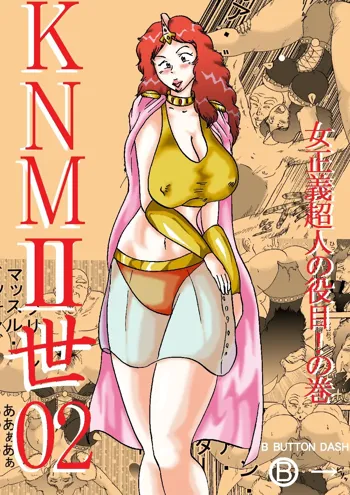 KNMII世02 女正義超人の役目!の巻