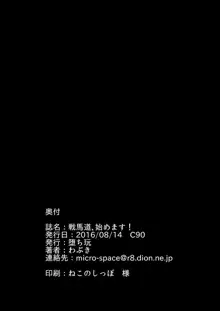 戦馬道、始めます!, 日本語